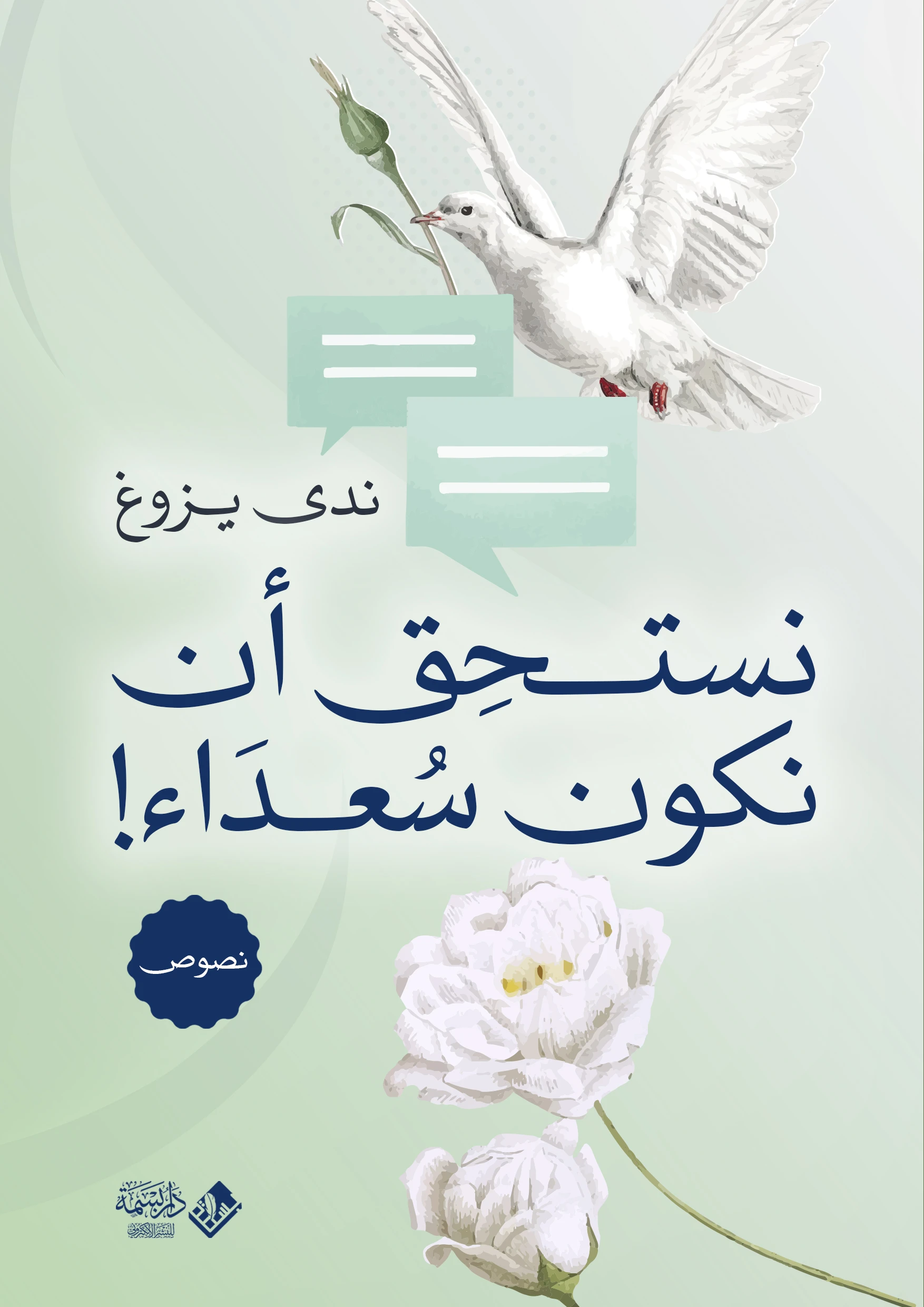نستحق أن نكون سعداء