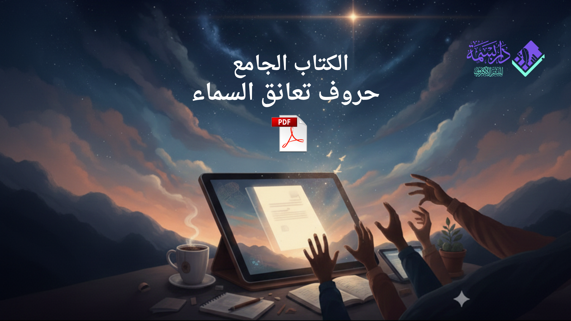 الكتاب الجامع: حروف تعانق السماء