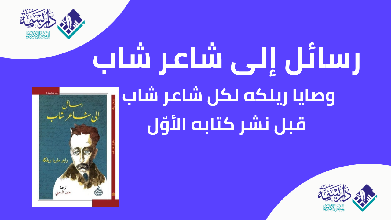 وصايا ريلكه لكل شاعر شاب قبل نشر كتابه الأوّل