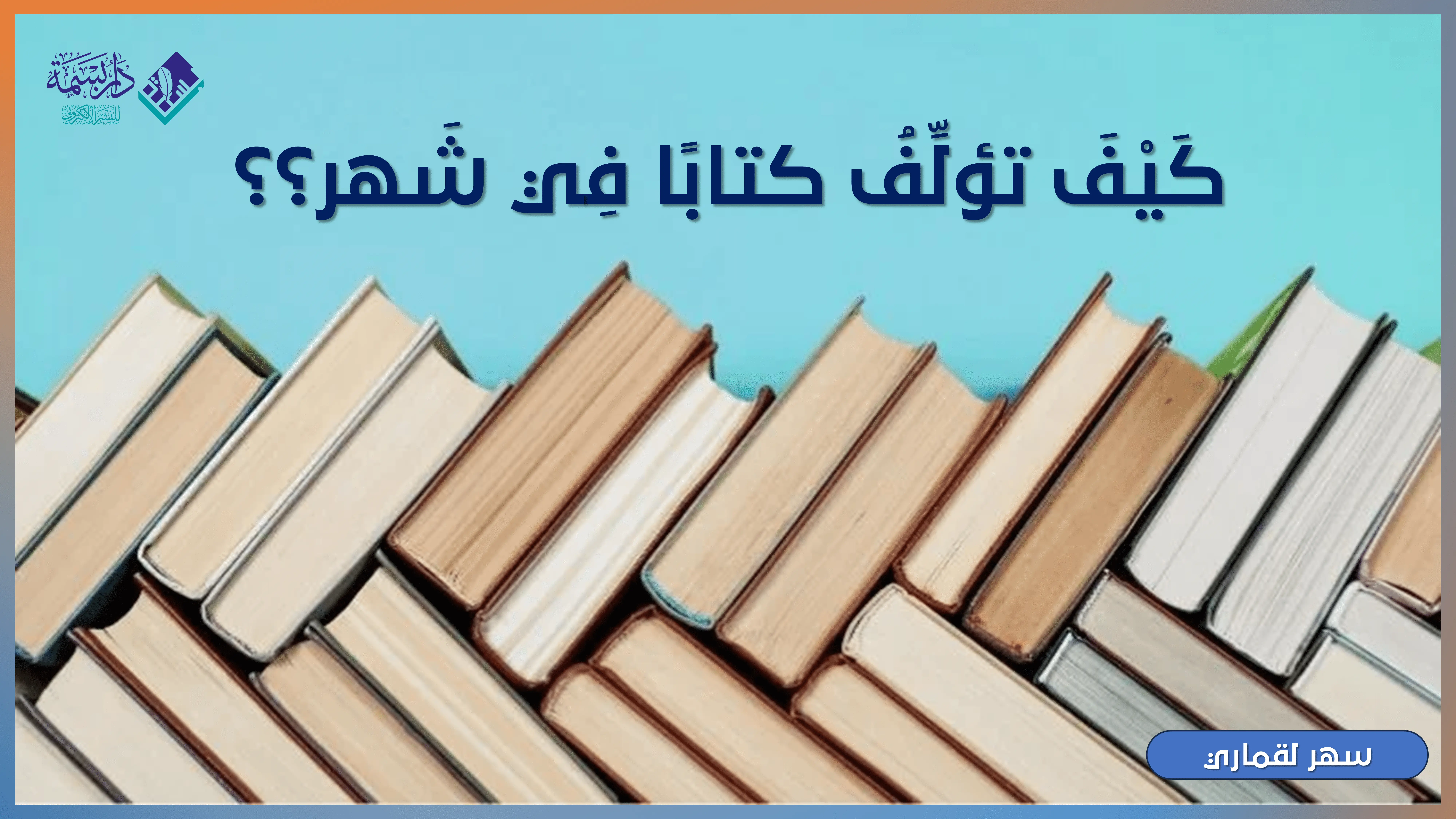 كيف تؤلف كتابا في شهر؟